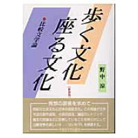 楽天市場 早稲田大学出版部 歩く文化座る文化 比較文学論 新装版 早稲田大学出版部 野中涼 価格比較 商品価格ナビ 楽天市場 早稲田大学出版部 歩く文化座る文化 比較文学論 新装版 早稲田大学出版部 野中涼 価格比較 商品価格ナビ